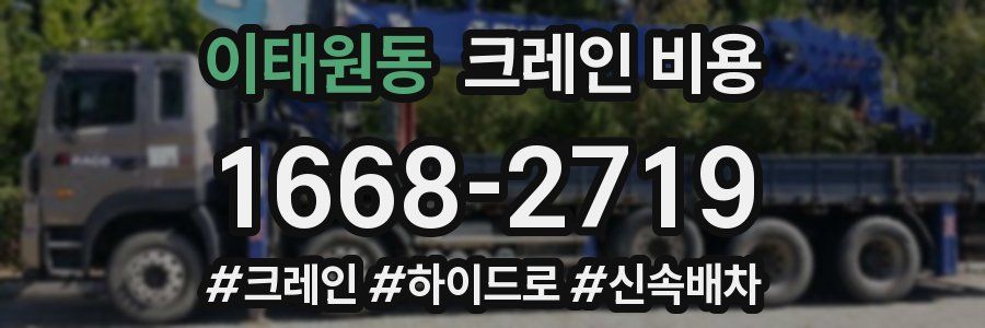 이태원동 크레인 비용