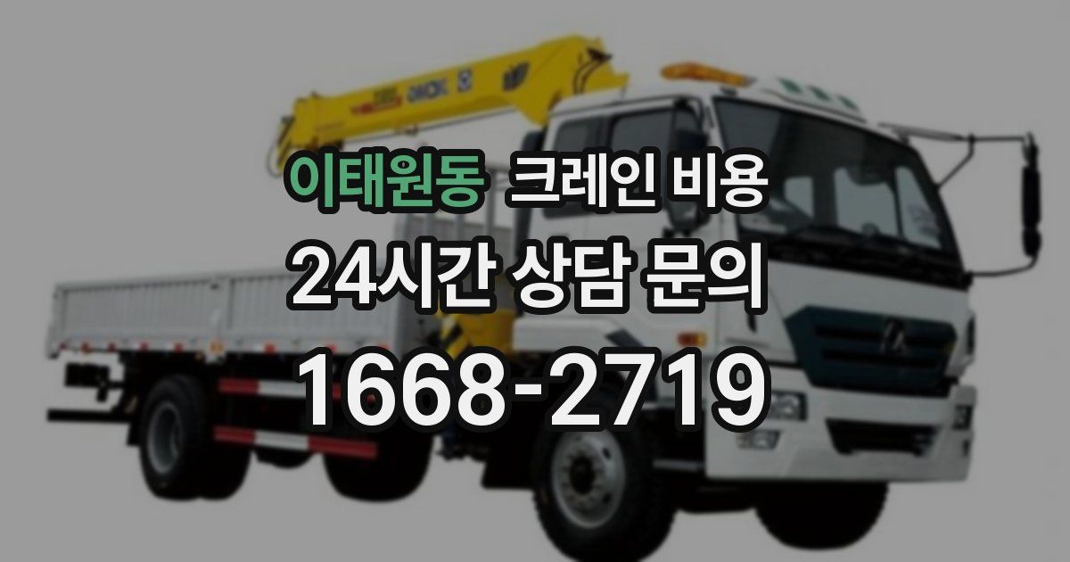 이태원동 크레인 비용