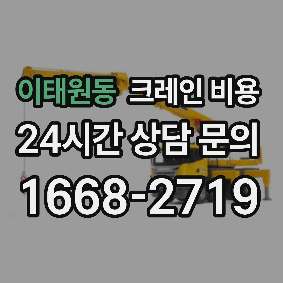 이태원동 크레인 비용