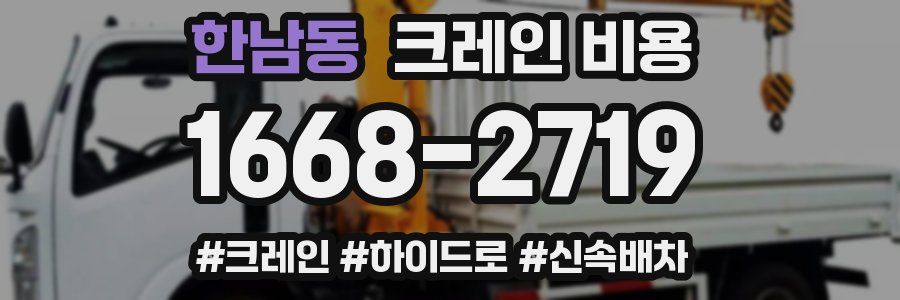 한남동 크레인 비용
