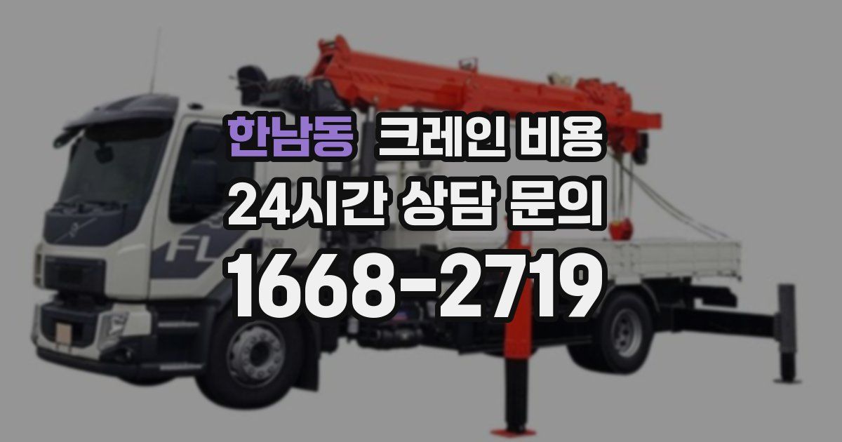 한남동 크레인 비용