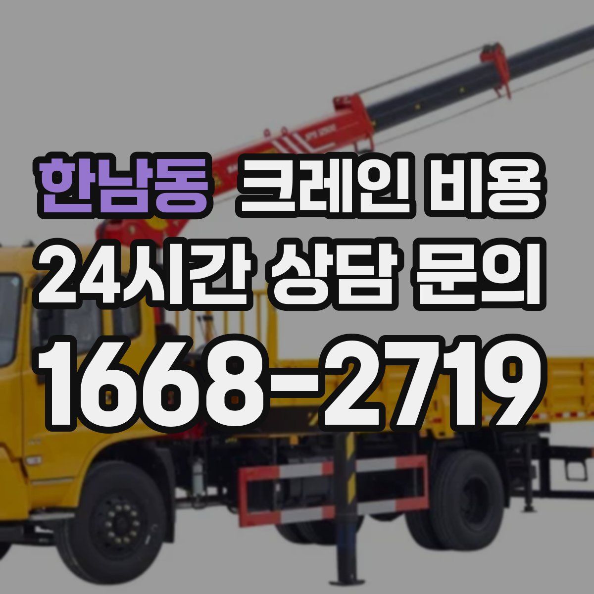 한남동 크레인 비용
