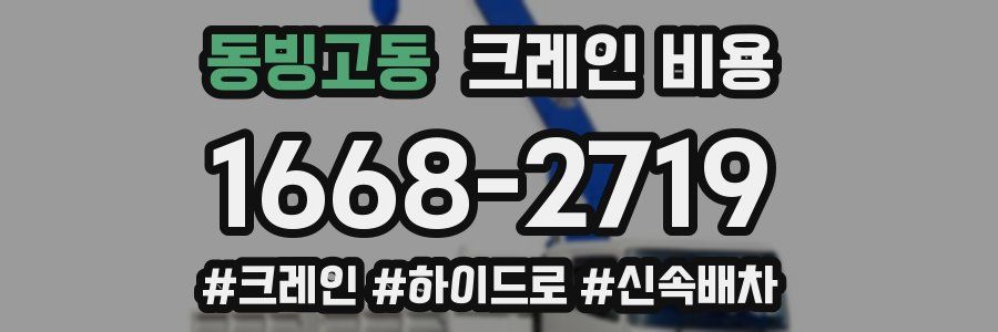 동빙고동 크레인 비용