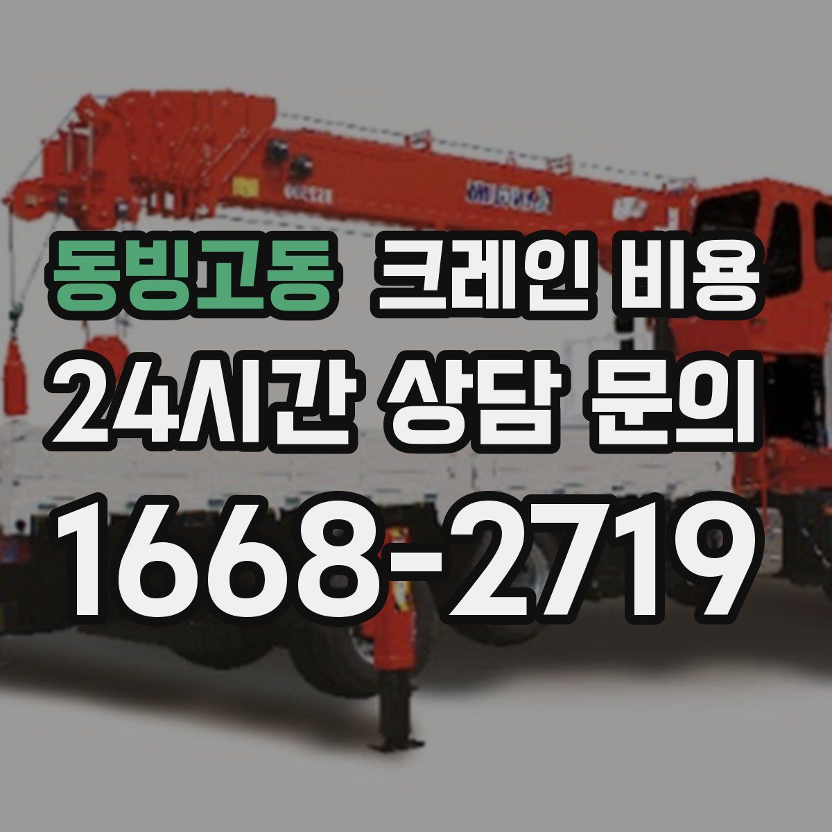 동빙고동 크레인 비용