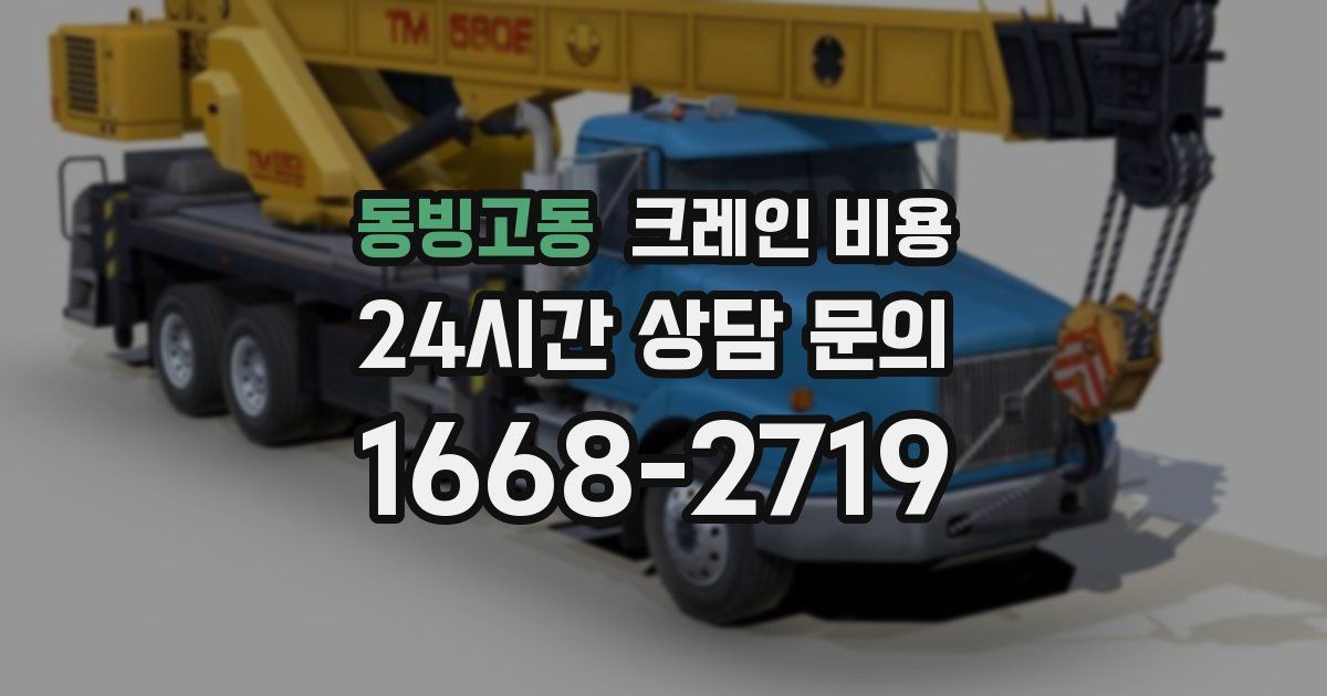 동빙고동 크레인 비용