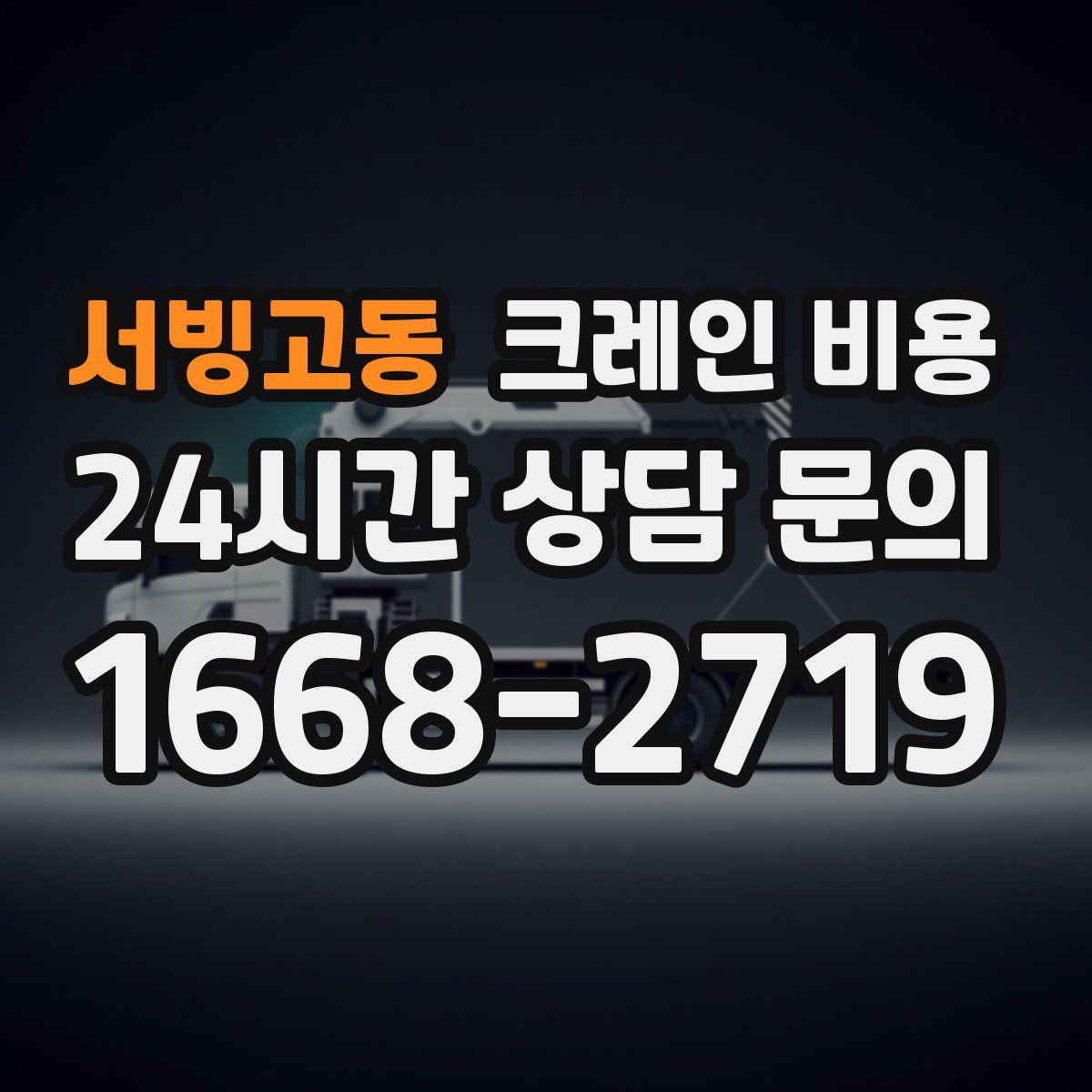 서빙고동 크레인 비용