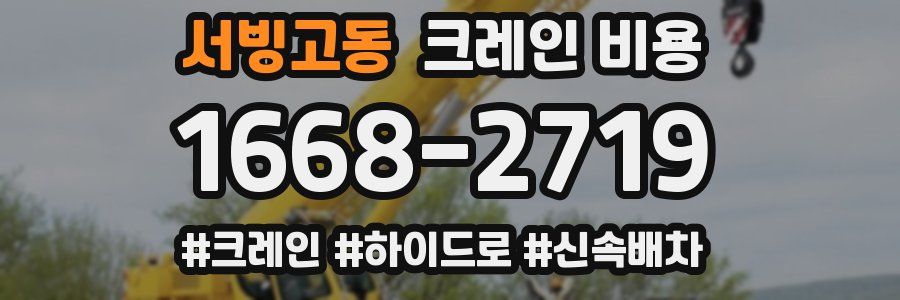 서빙고동 크레인 비용