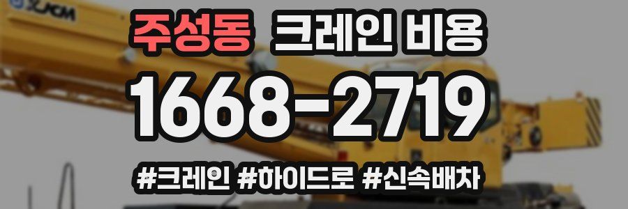 주성동 크레인 비용