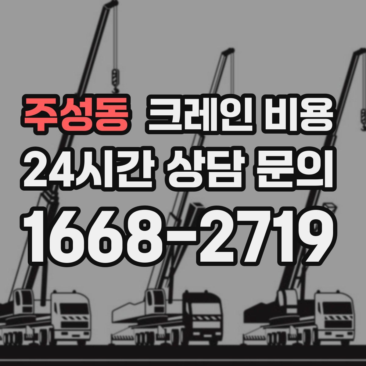 주성동 크레인 비용