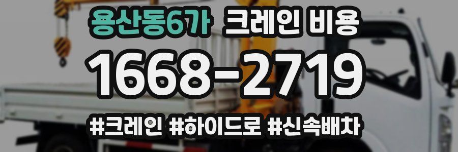 용산동6가 크레인 비용