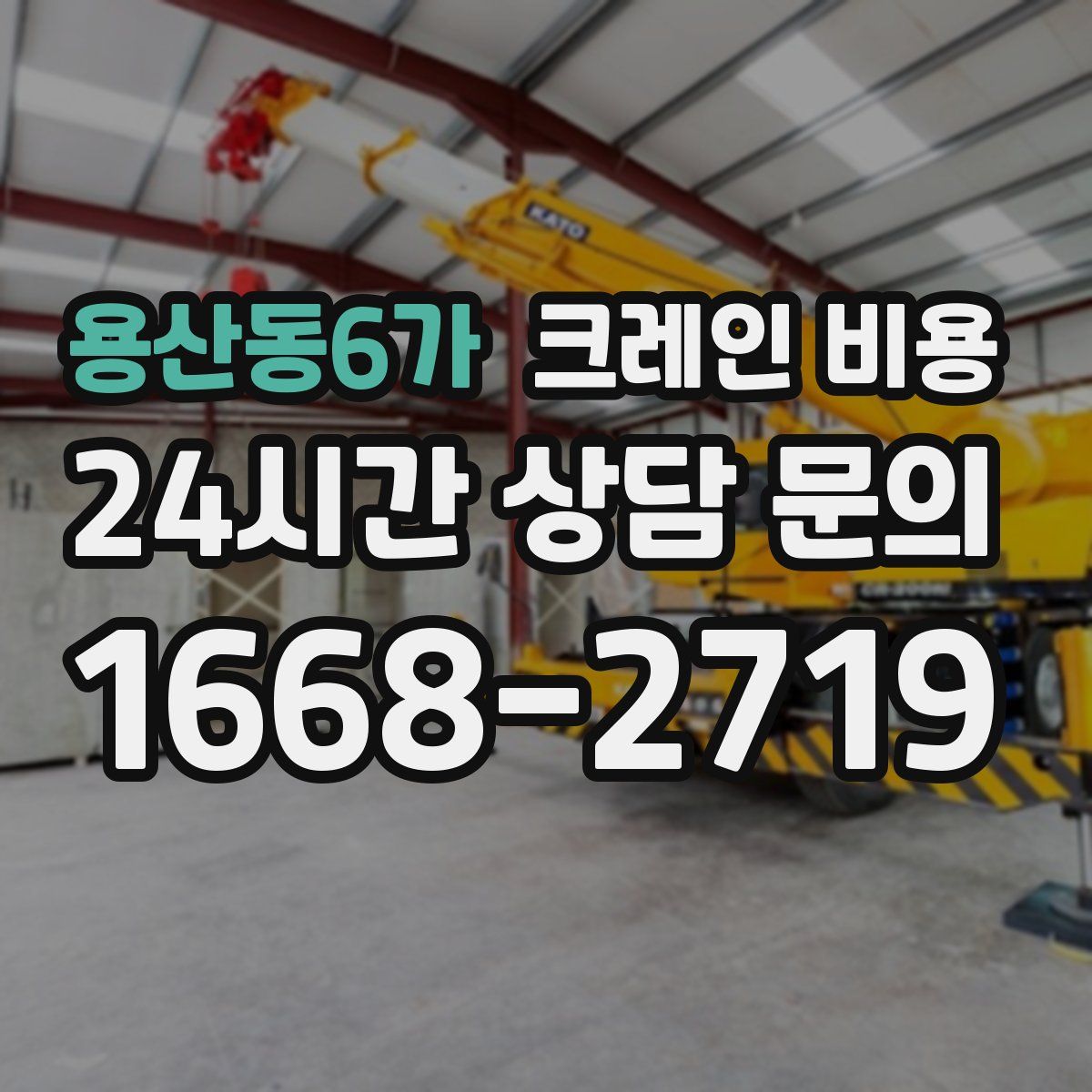 용산동6가 크레인 비용