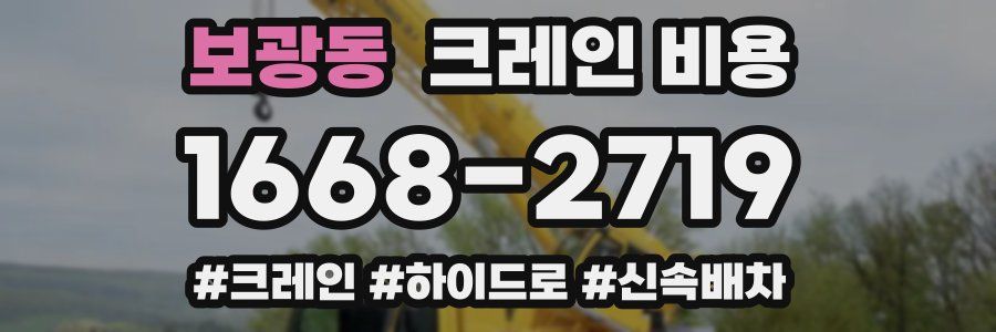 보광동 크레인 비용