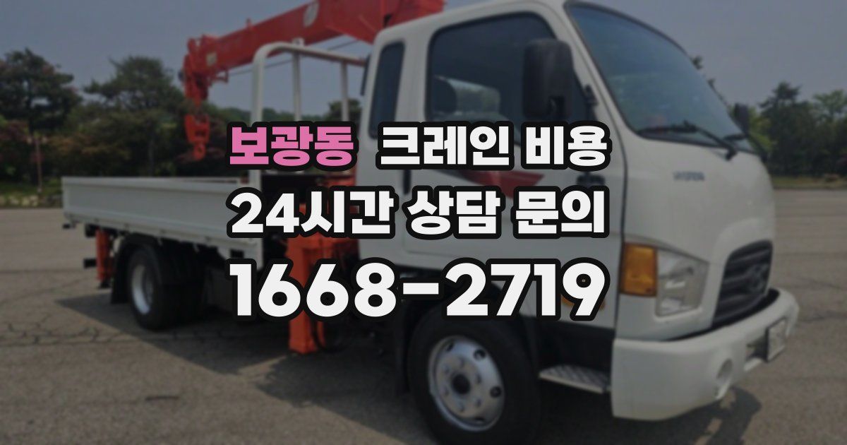 보광동 크레인 비용