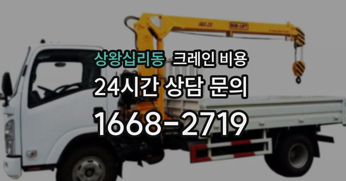 상왕십리동 크레인 비용