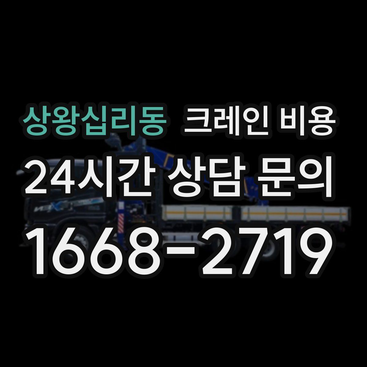 상왕십리동 크레인 비용