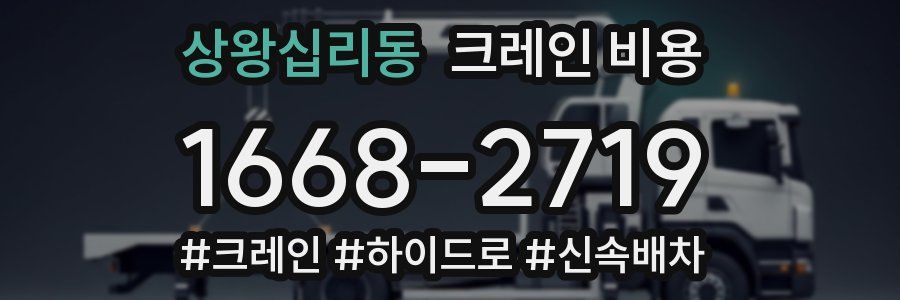 상왕십리동 크레인 비용