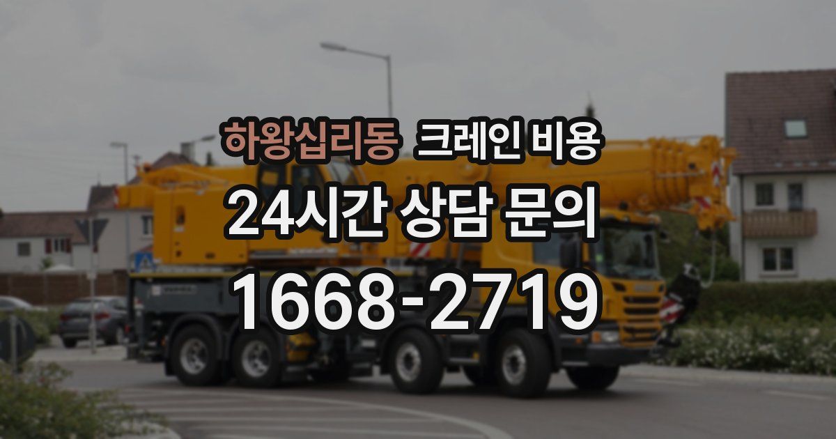 하왕십리동 크레인 비용
