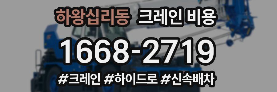 하왕십리동 크레인 비용