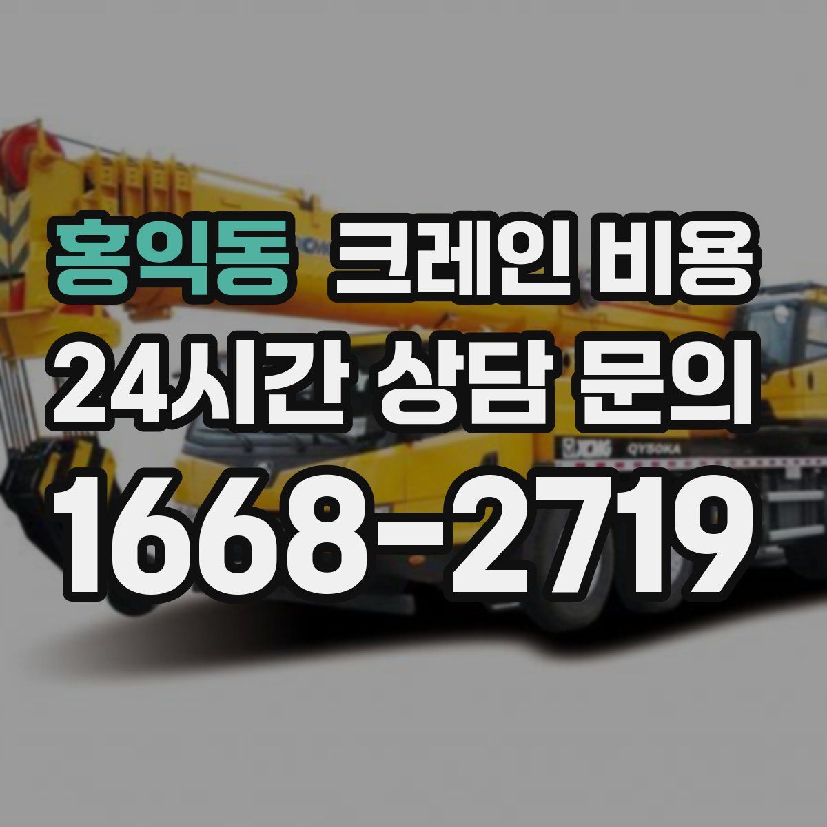홍익동 크레인 비용