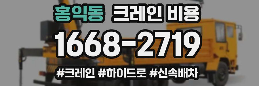 홍익동 크레인 비용