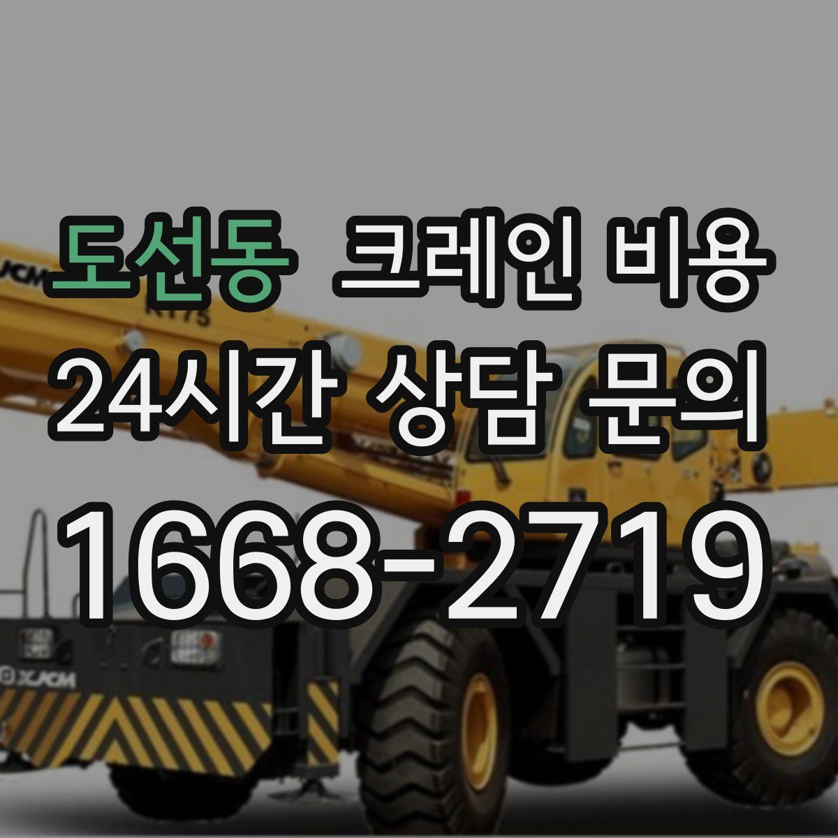 도선동 크레인 비용