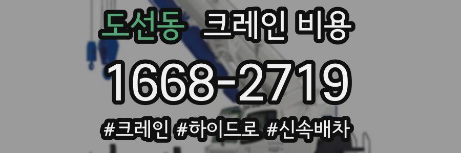 도선동 크레인 비용