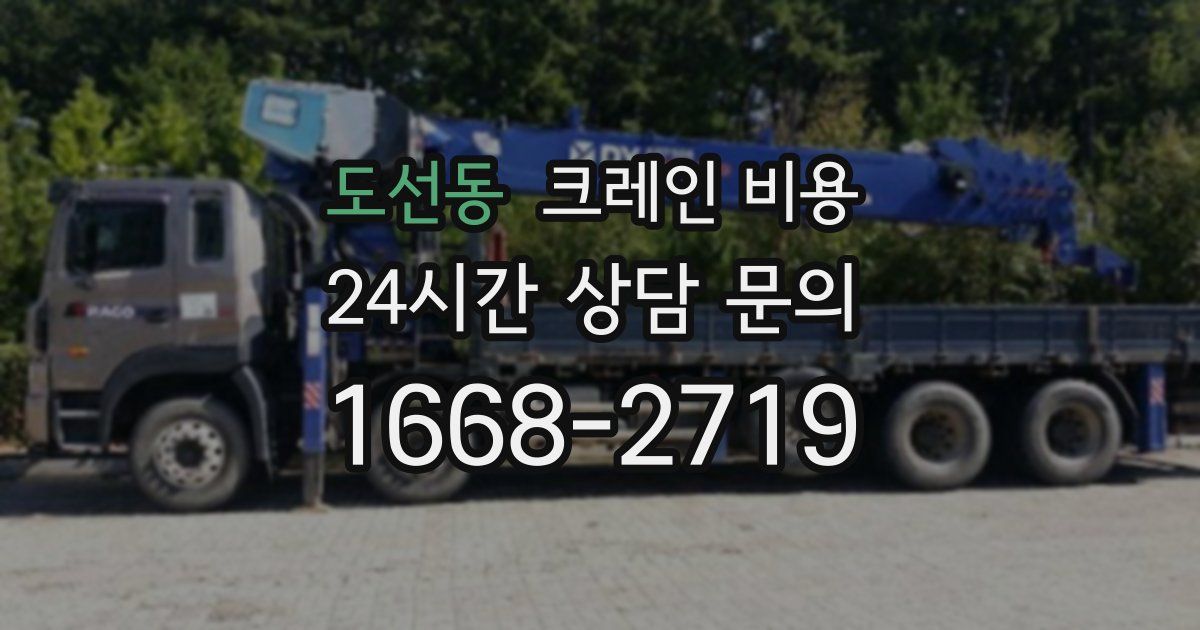 도선동 크레인 비용