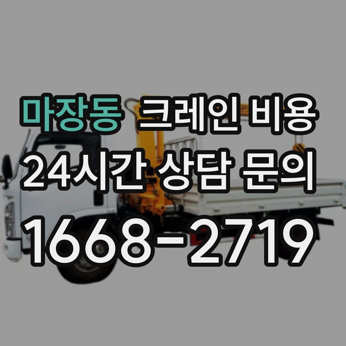 마장동 크레인 비용 상담 전에 정리해두면 편한 내용
