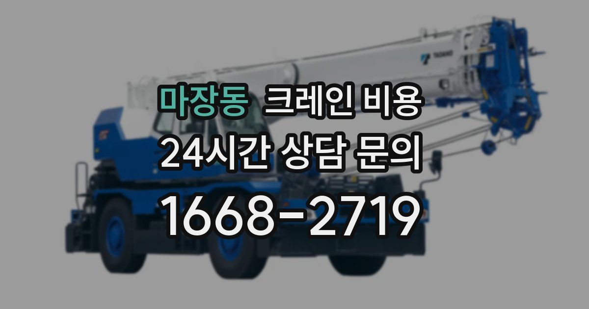 마장동 크레인 비용