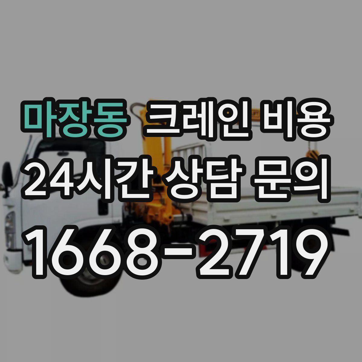 마장동 크레인 비용
