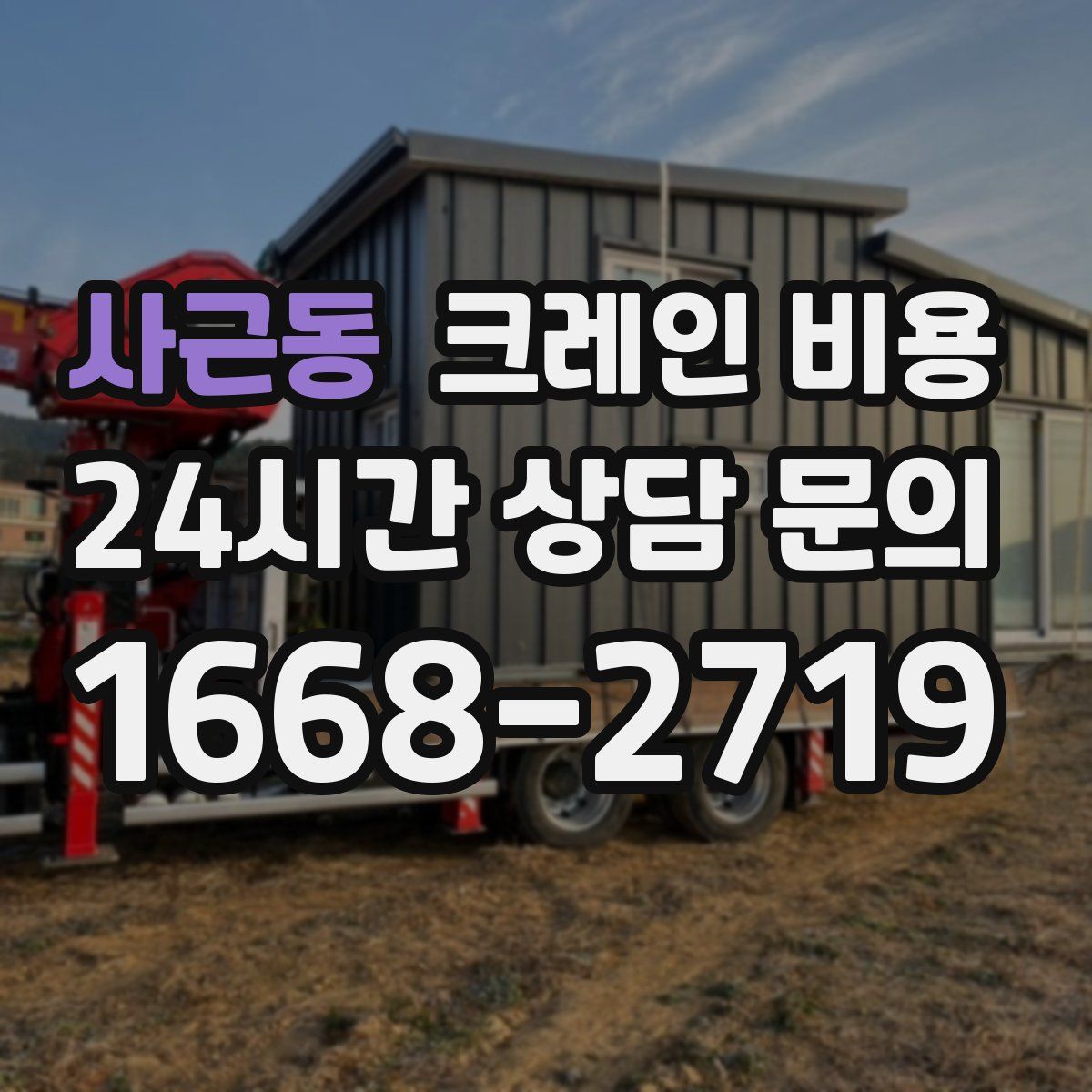 사근동 크레인 비용