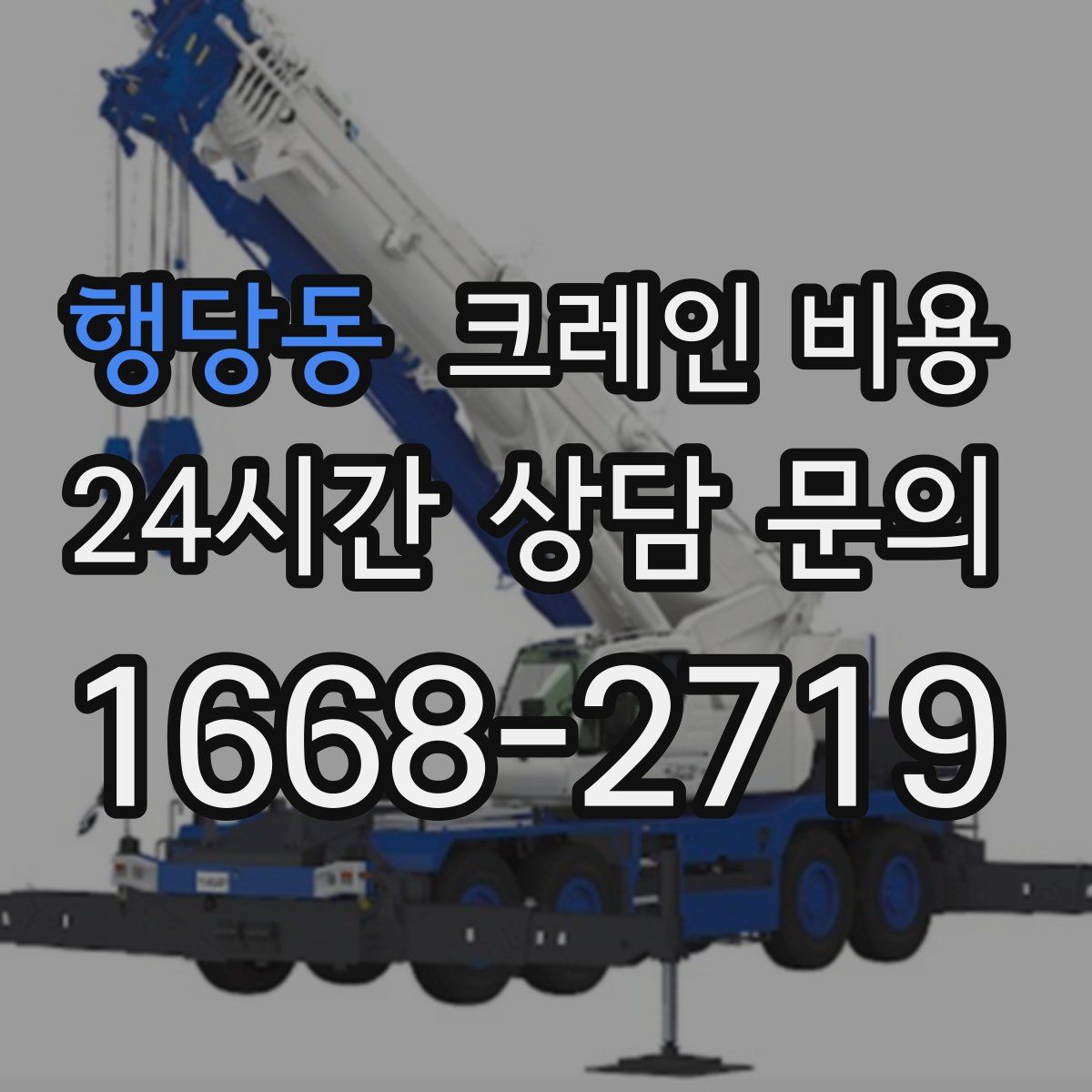 행당동 크레인 비용