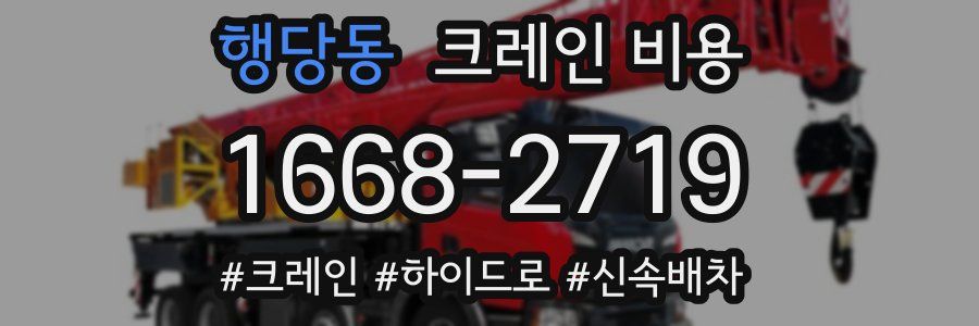 행당동 크레인 비용
