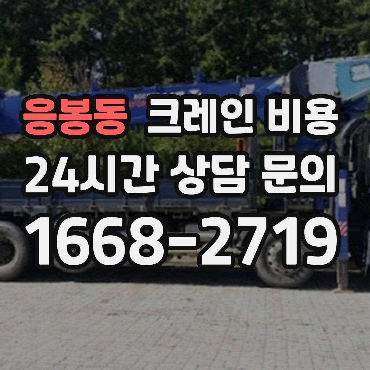 응봉동 크레인 비용