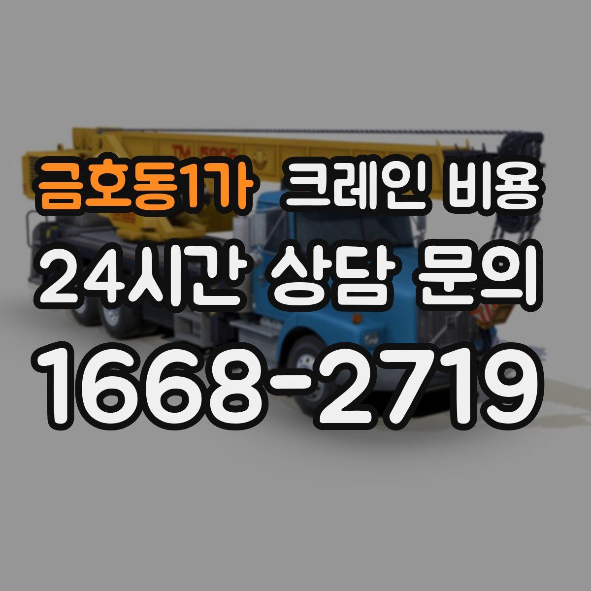 금호동1가 크레인 비용