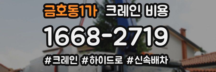 금호동1가 크레인 비용