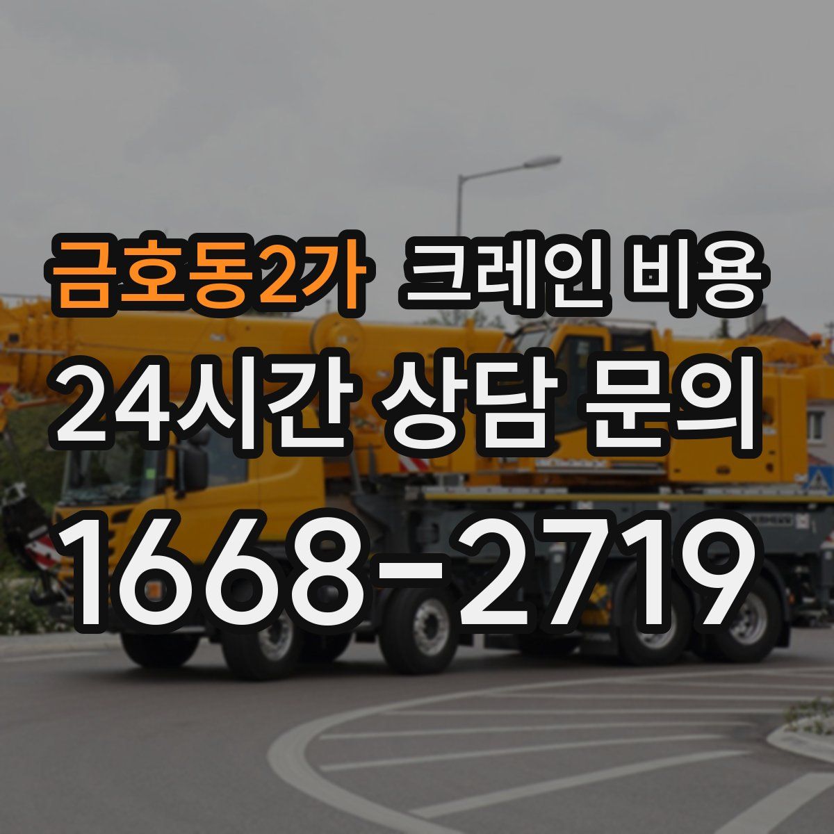 금호동2가 크레인 비용