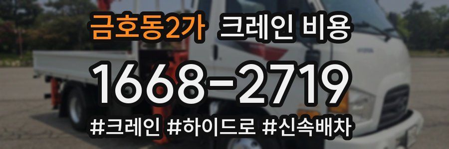 금호동2가 크레인 비용