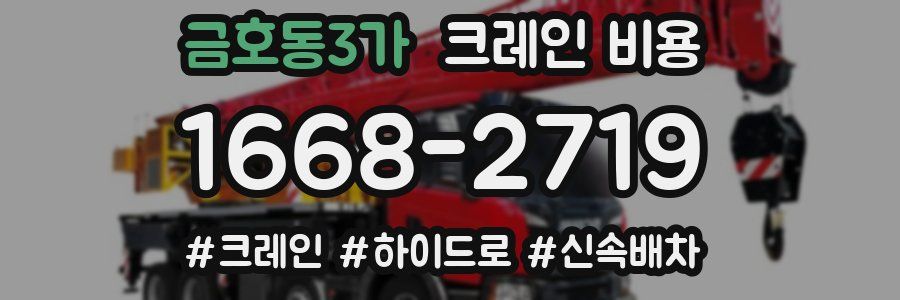 금호동3가 크레인 비용