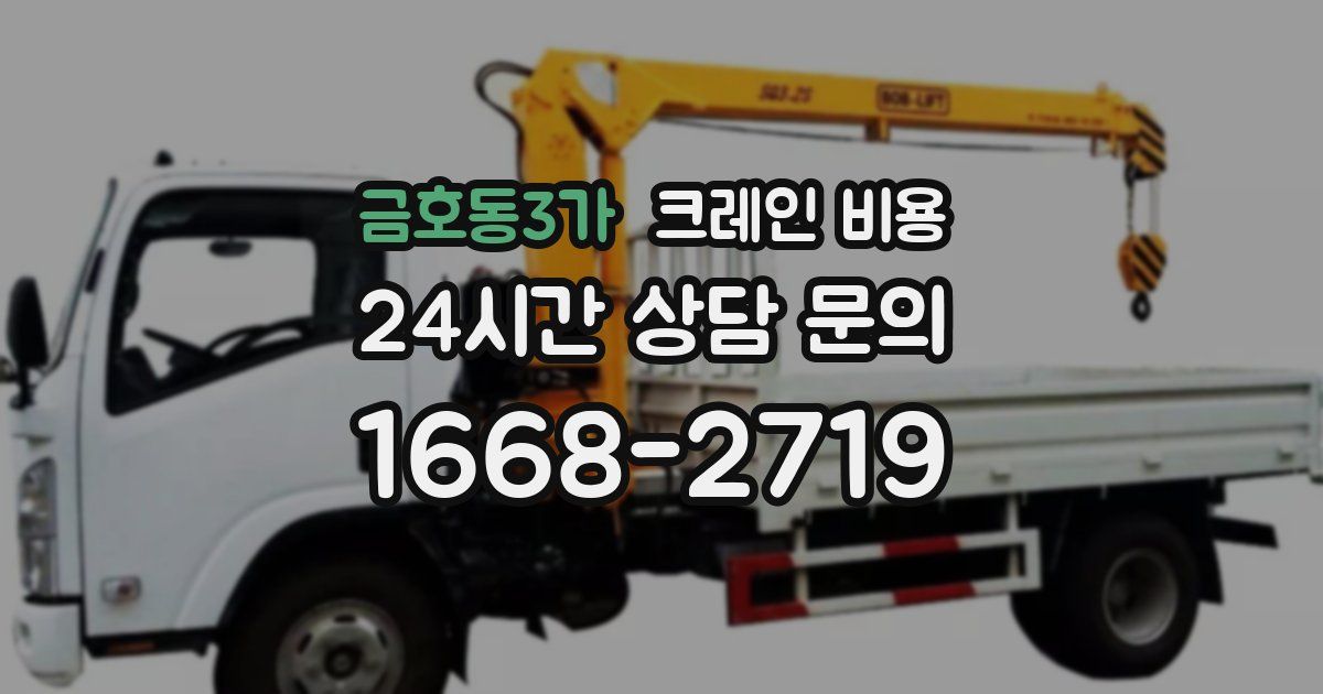 금호동3가 크레인 비용