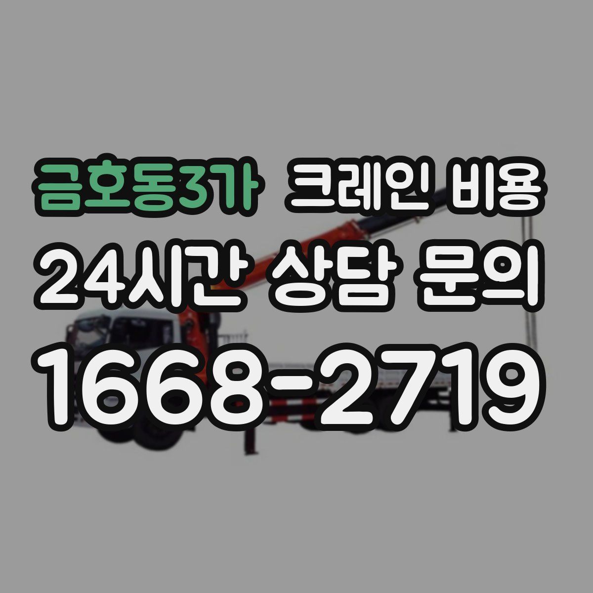 금호동3가 크레인 비용