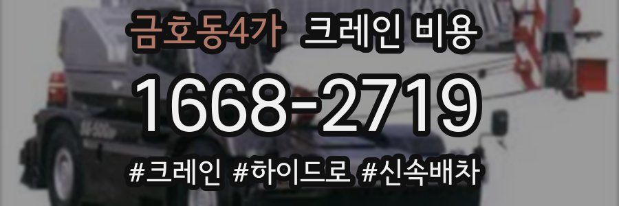 금호동4가 크레인 비용