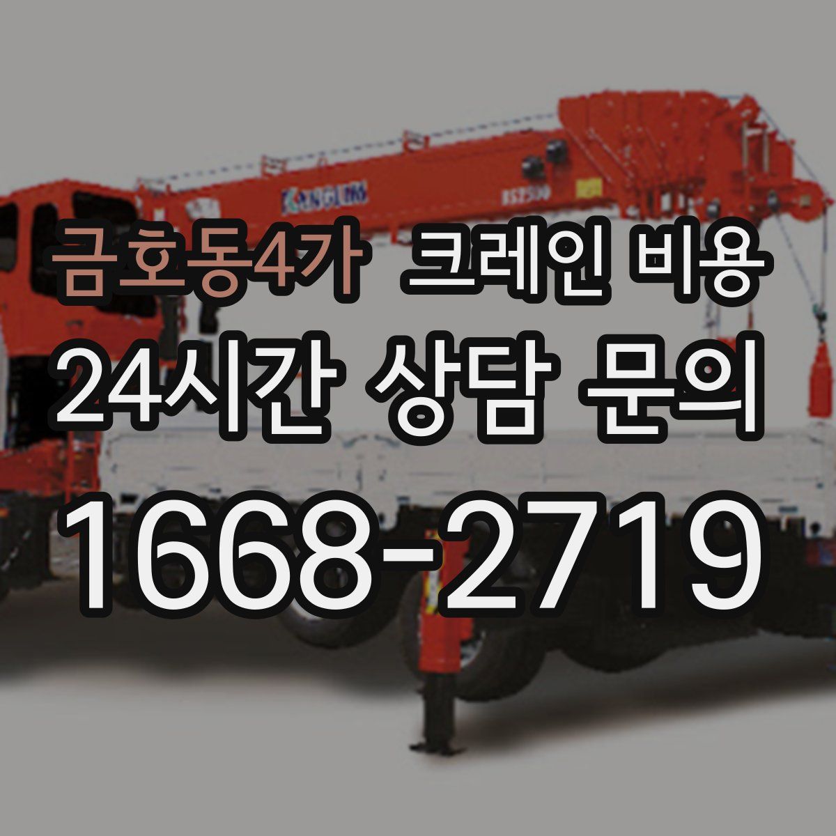 금호동4가 크레인 비용