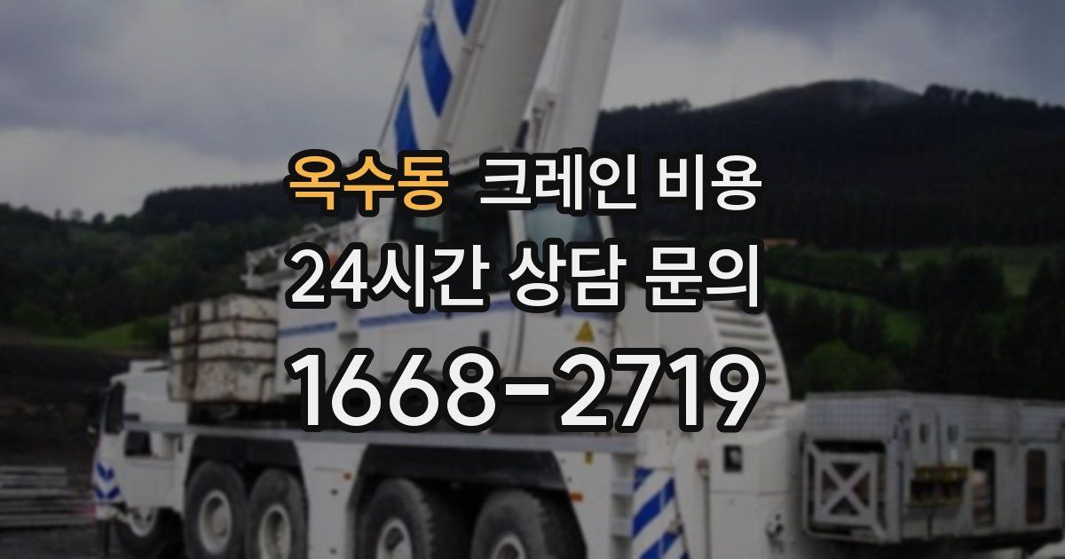 옥수동 크레인 비용