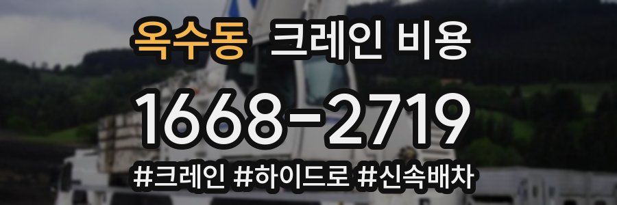 옥수동 크레인 비용
