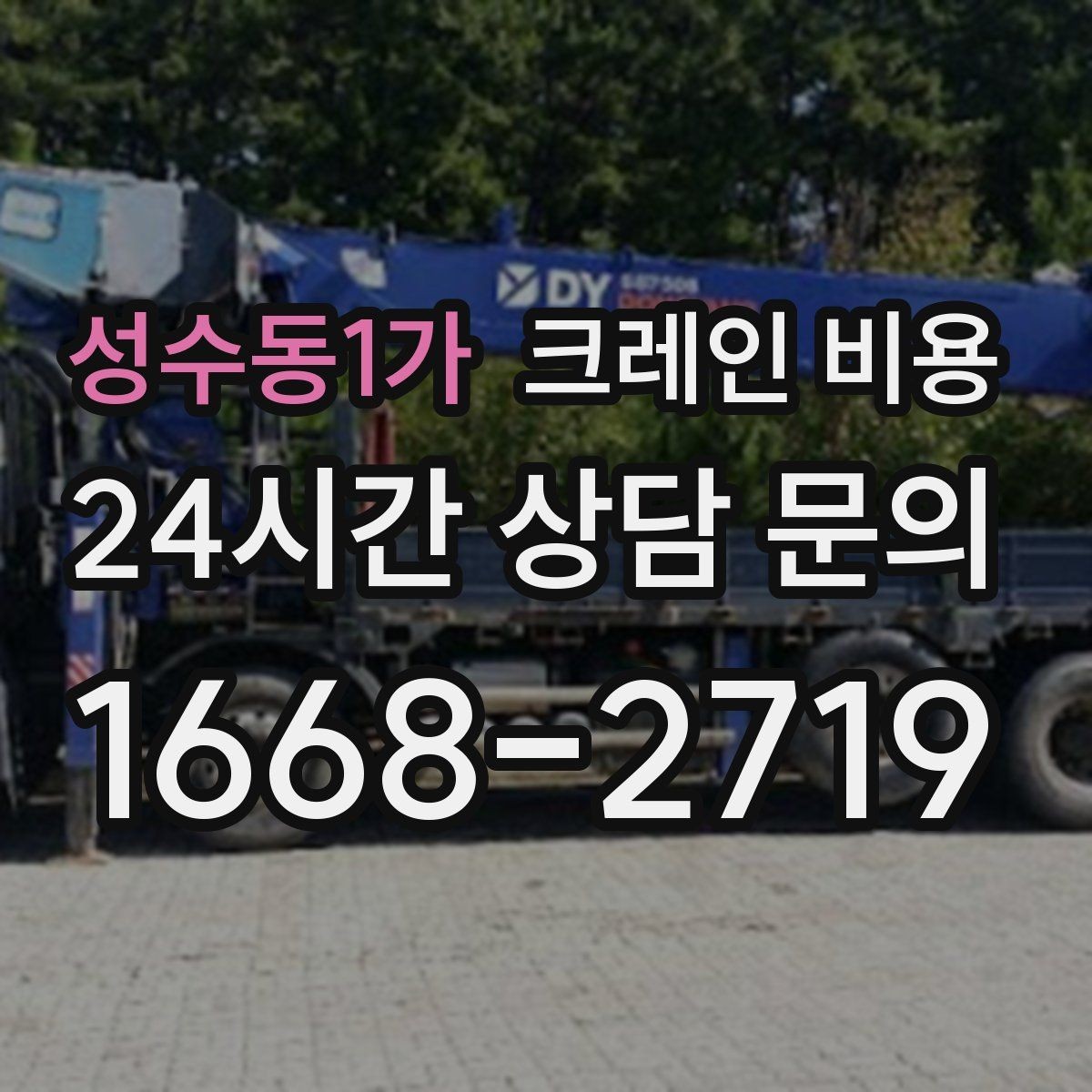 성수동1가 크레인 비용 안내에서 자주 생기는 오해