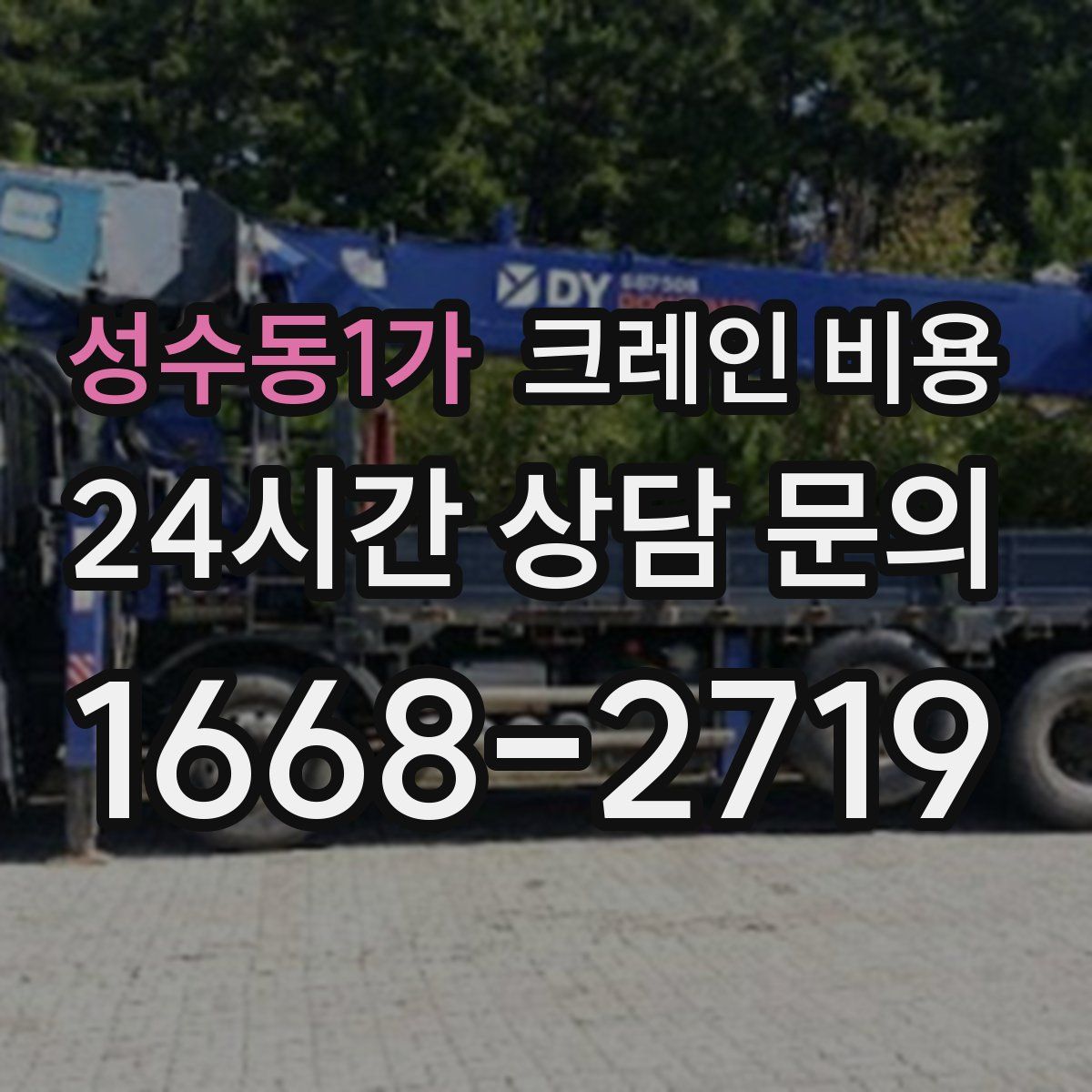 성수동1가 크레인 비용