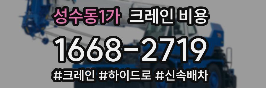 성수동1가 크레인 비용