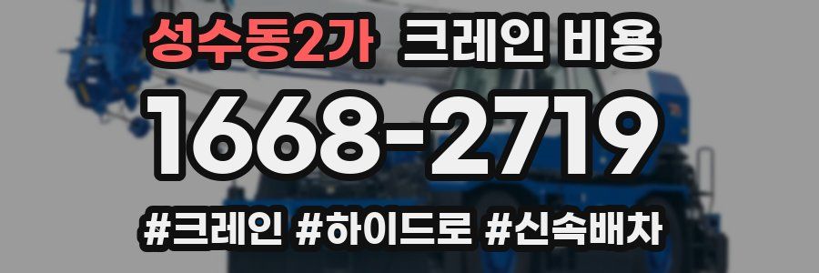 성수동2가 크레인 비용