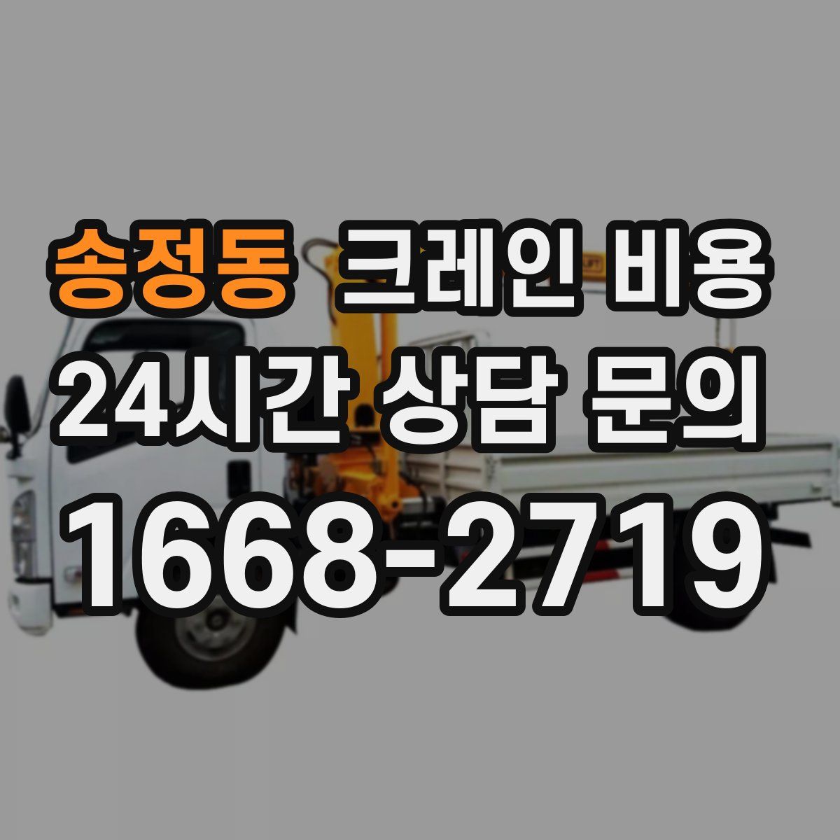 송정동 크레인 비용